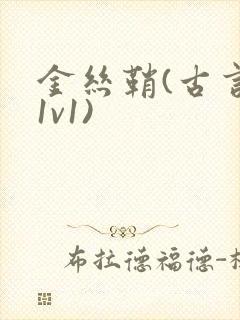 金丝鞘(古言,1v1)