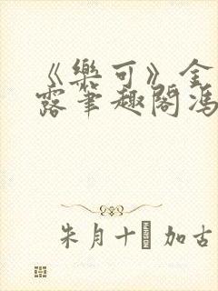 《乐可》金银花露笔趣阁冯家父子