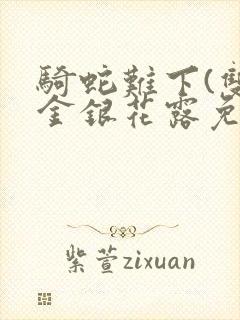 骑蛇难下(双)金银花露免费