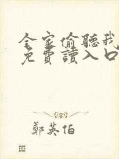 全家偷听我心声免费读入口