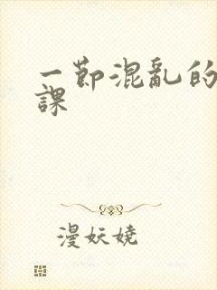 一节混乱的体育课封面