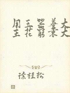 用玉器养大的公主花穷袁大夫