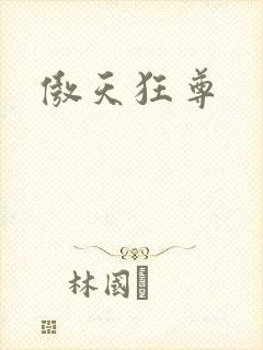 傲天狂尊