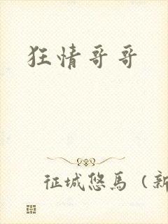 狂情哥哥封面
