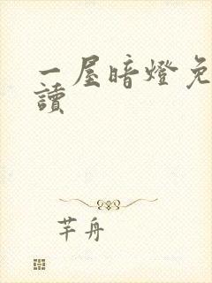 一屋暗灯免费阅读