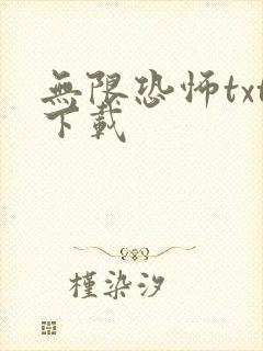 无限恐怖txt下载