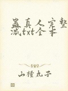 蛊真人完整无删减txt全本