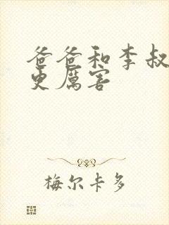 爸爸和李叔叔谁更厉害