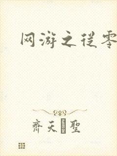 网游之从零开始封面