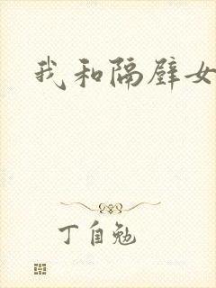 我和隔壁女教师