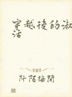 穿越后的淑女生活封面