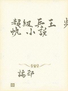 超级兵王 步千帆 小说封面