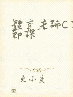 体育老师C了一节课