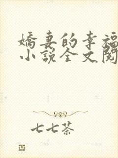 娇妻的幸福生活小说全文阅读封面