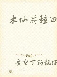 木仙府种田纪事封面