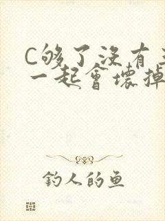 C够了没有三根一起会坏掉骨科