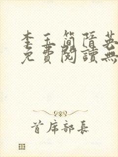 李玉简隋英全文免费阅读无弹窗笔趣阁