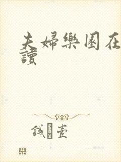 夫妇乐园在线阅读