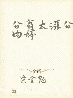 公翁太涨公欲息肉婷封面