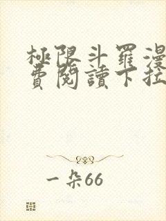 极限斗罗漫画免费阅读下拉式六漫画