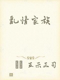 乱情家族