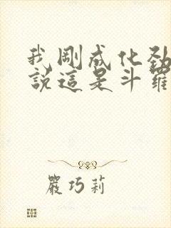 我刚成化劲,你说这是斗罗绝世?笔趣阁