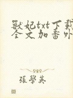 兽妃txt下载全文加番外