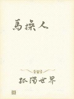 马操人