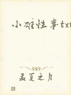 小雄性事txt