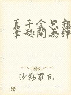 真千金只想修仙笔趣阁无弹窗封面