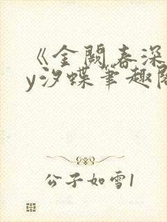 《金阙春深》by汐蝶笔趣阁