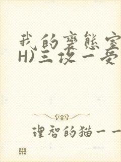 我的变态室友(H)三攻一受