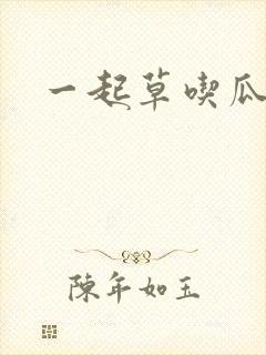一起草吃瓜黑料