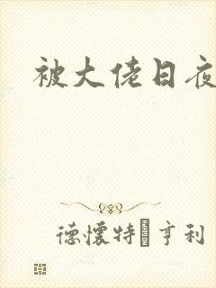 被大佬日夜浇灌封面