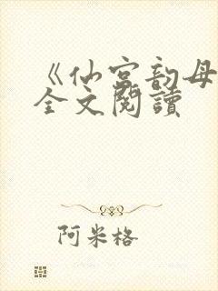 《仙宫韵母录》全文阅读