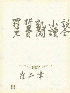 罗哲凯小说主角免费阅读全文无弹窗