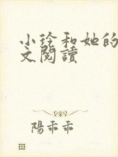 小玲和她的公全文阅读