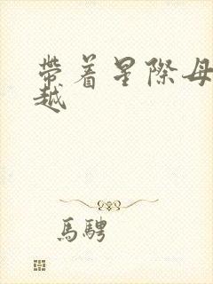 带着星际母舰穿越