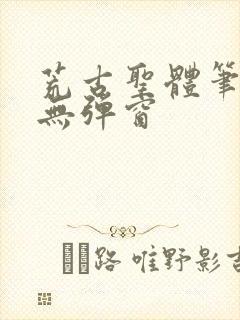 荒古圣体笔趣阁无弹窗