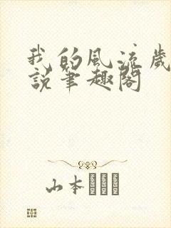 我的风流岁月小说笔趣阁