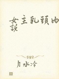 女主乳头内陷小说