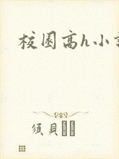 校园高h小说