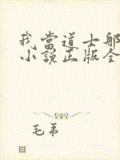 我当道士那些年小说正版全文下载