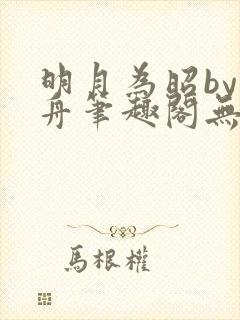 明月为昭by晁舟笔趣阁无弹窗