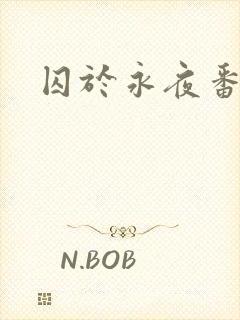 囚于永夜番外