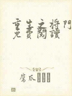 重生之将门毒后免费阅读