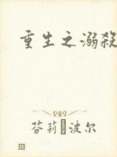 重生之溺杀