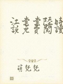 江棠棠陆时晏小说免费阅读封面