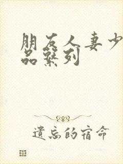 朋友人妻少妇精品系列封面