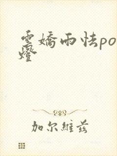 云娇雨怯po青灯